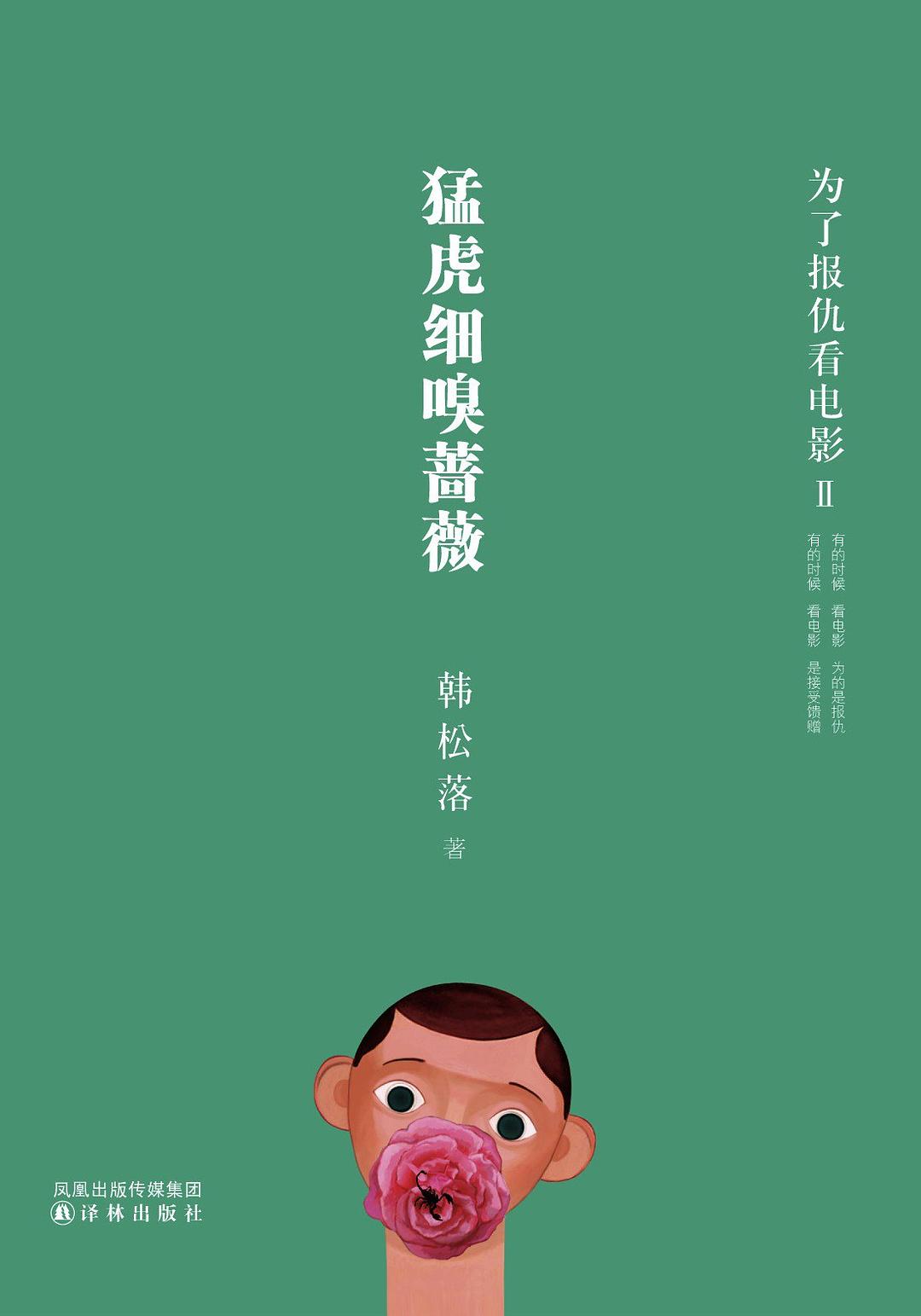 《猛虎细嗅蔷薇》封面