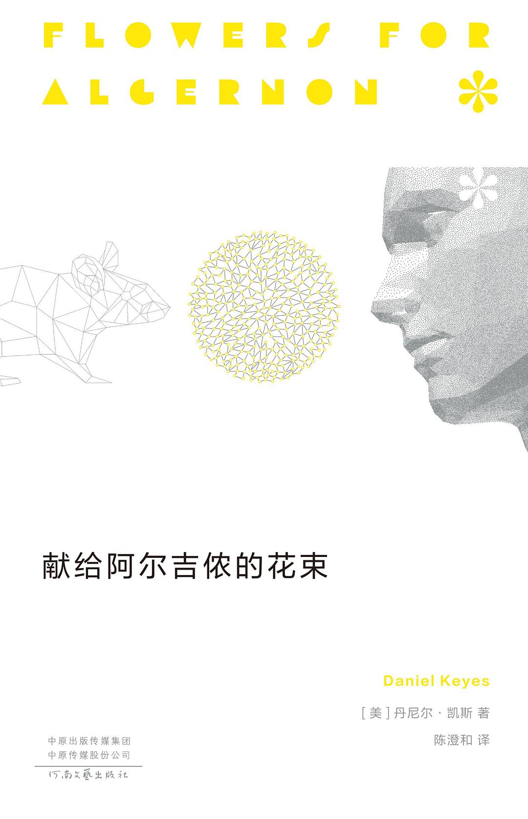 《献给阿尔吉侬的花束》封面