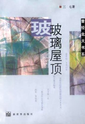 《玻璃屋顶》封面