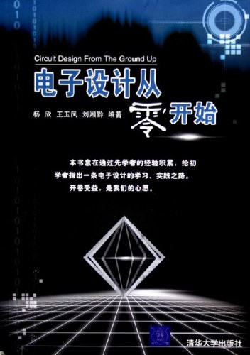 《电子设计从零开始》封面