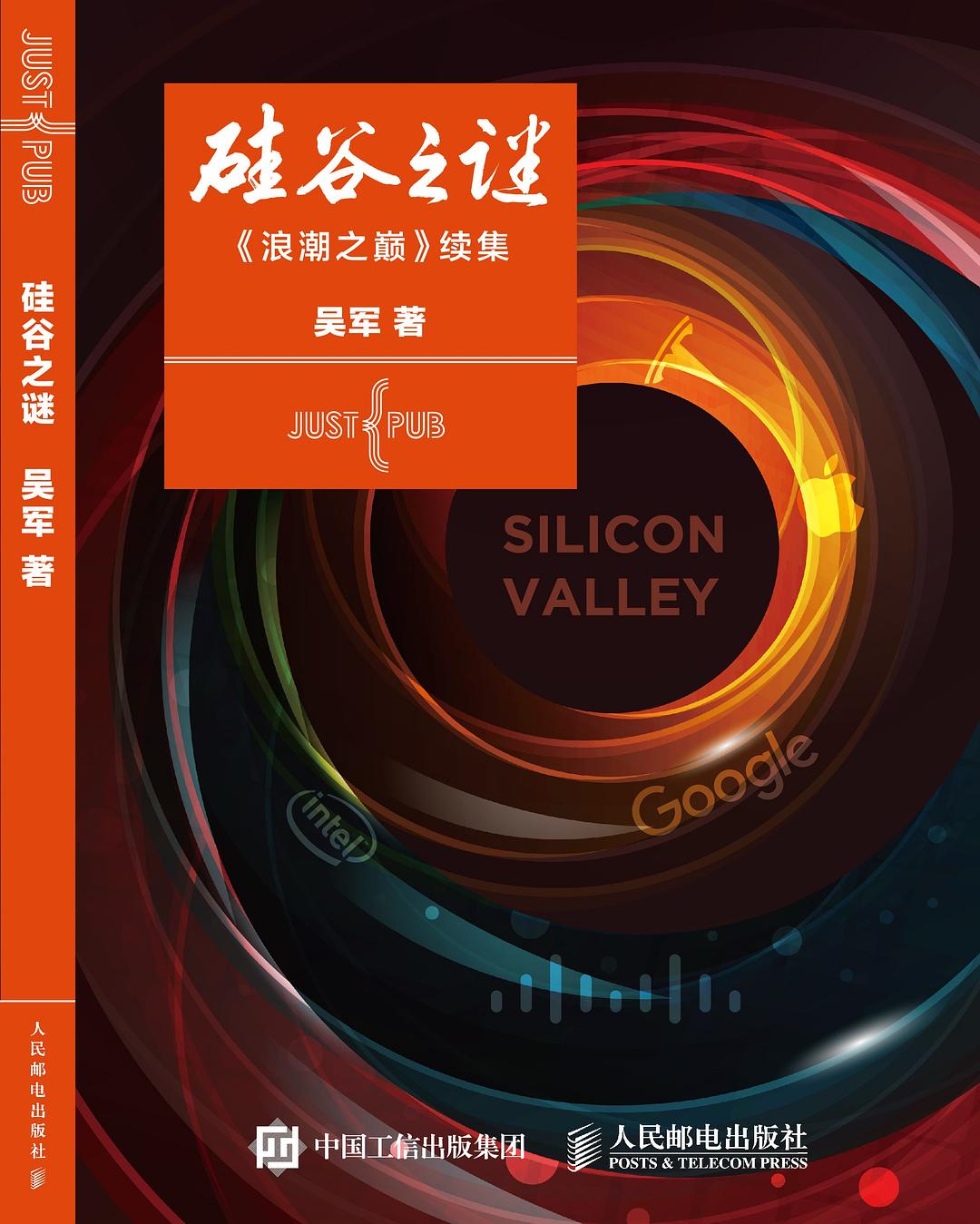 《硅谷之谜》封面