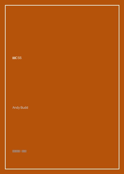 《精通CSS》封面