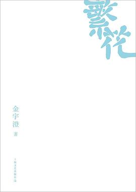 《繁花》封面