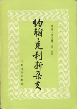 约翰・克利斯朵夫封面