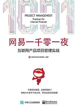 《网易一千零一夜:互联网产品项目管理实战》封面
