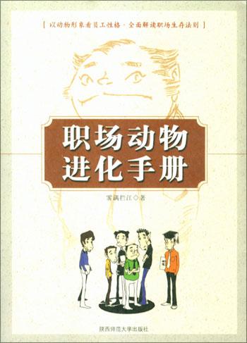《职场动物进化手册》封面