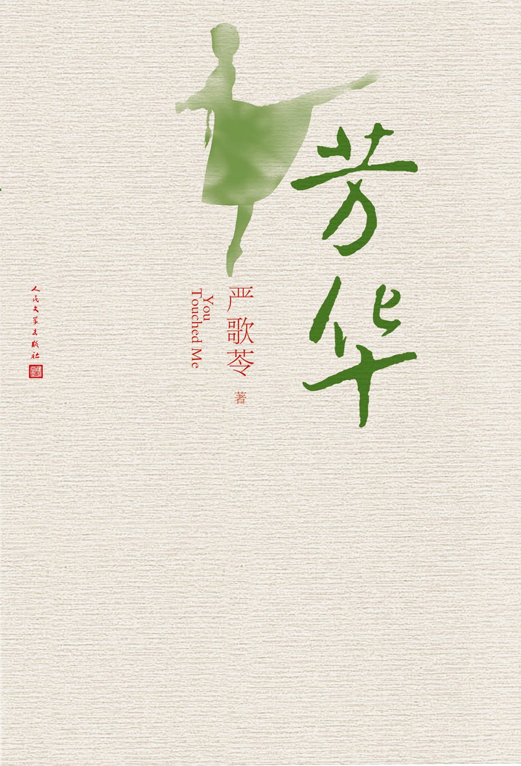 《芳华》封面