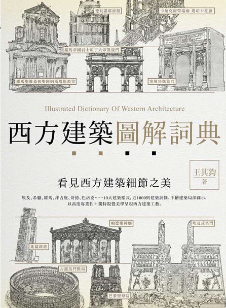 《西方建築圖解詞典》封面