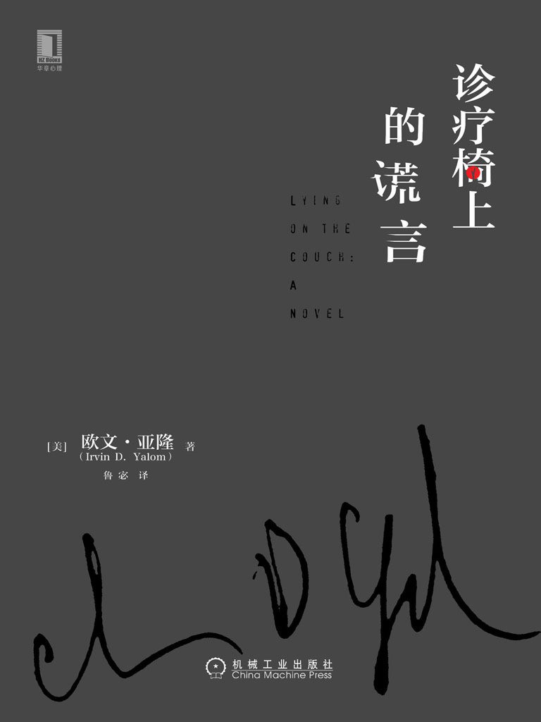 《诊疗椅上的谎言》封面