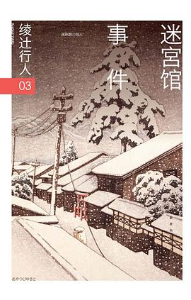 迷宫馆事件封面
