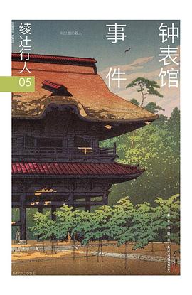 钟表馆事件封面