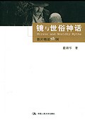 《镜与世俗神话:影片精读18例》封面