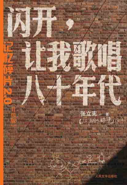 《闪开，让我歌唱八十年代》封面