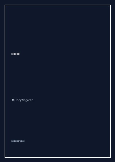 《集体智慧编程》封面