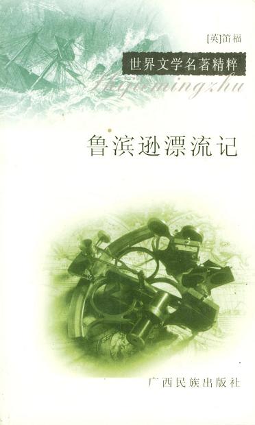 《鲁滨逊漂流记》封面