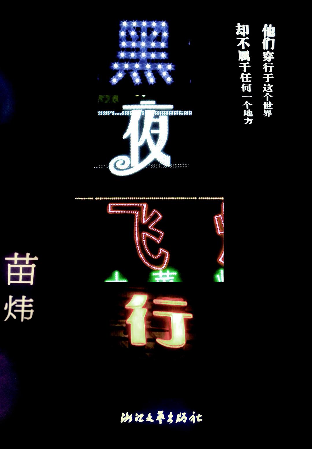 《黑夜飞行》封面