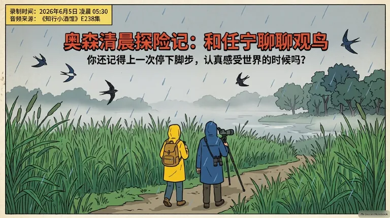 E238 你还记得上一次停下脚步，认真感受世界的时候吗？和任宁聊一聊观鸟