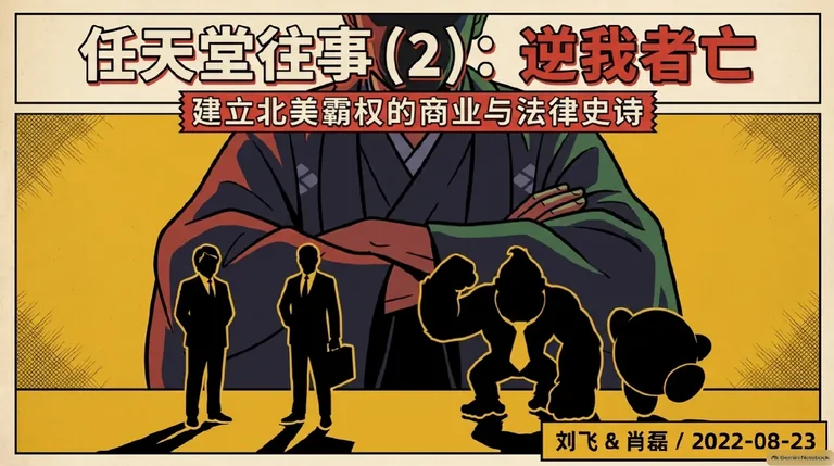 任天堂往事(2)：逆我者亡