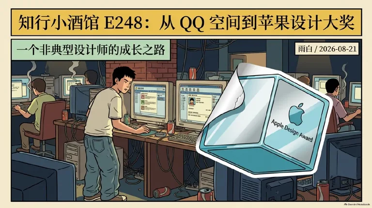 E248 从 QQ 空间到苹果设计大奖：一个非典型设计师的成长之路