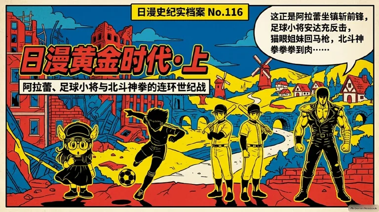 日漫史 4|黄金时代·上:阿拉蕾、足球小将与北斗神拳
